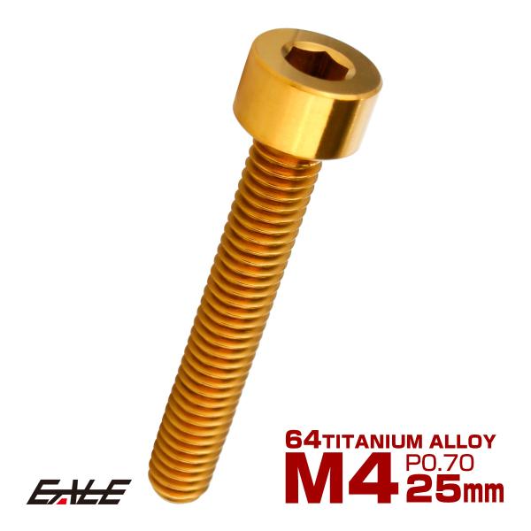 チタンボルト M4×25mm P0.7 キャップボルト キャップスクリュー 六角穴付き ボルト ゴー...