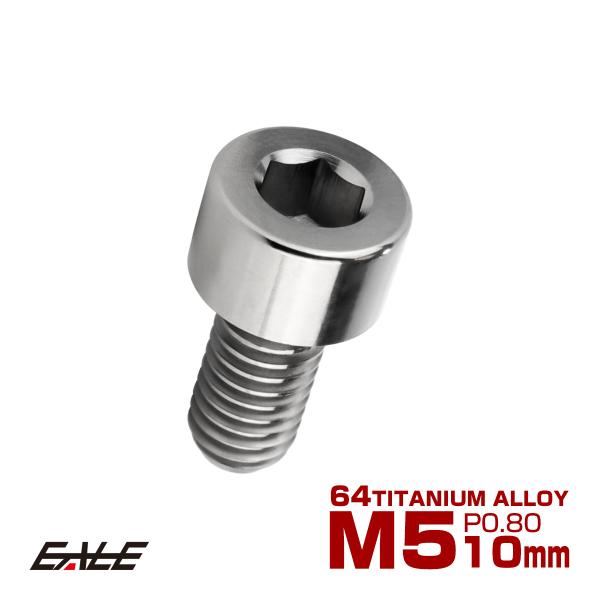 チタンボルト M5×10mm P0.8 キャップボルト キャップスクリュー 六角穴付き ボルト シル...