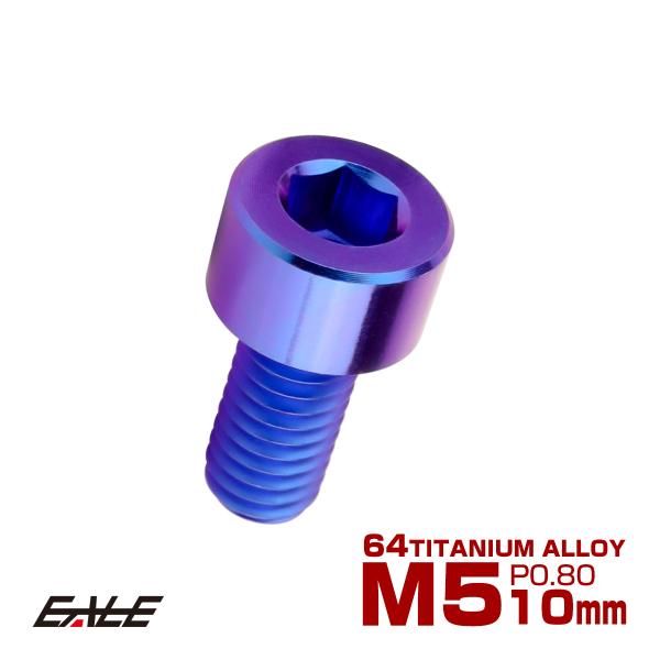 チタンボルト M5×10mm P0.8 キャップボルト キャップスクリュー 六角穴付き ボルト パー...