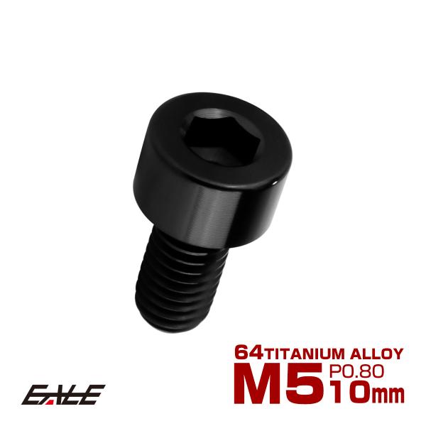 チタンボルト M5×10mm P0.8 キャップボルト キャップスクリュー 六角穴付き ボルト ブラ...