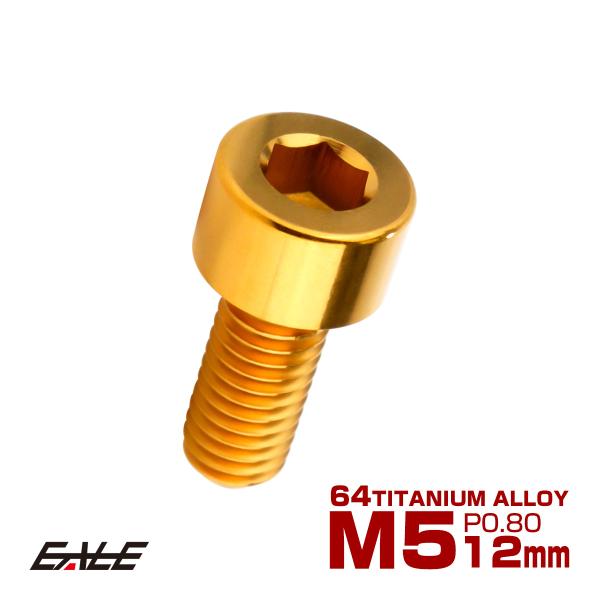 チタンボルト M5×12mm P0.8 キャップボルト キャップスクリュー 六角穴付き ボルト ゴー...