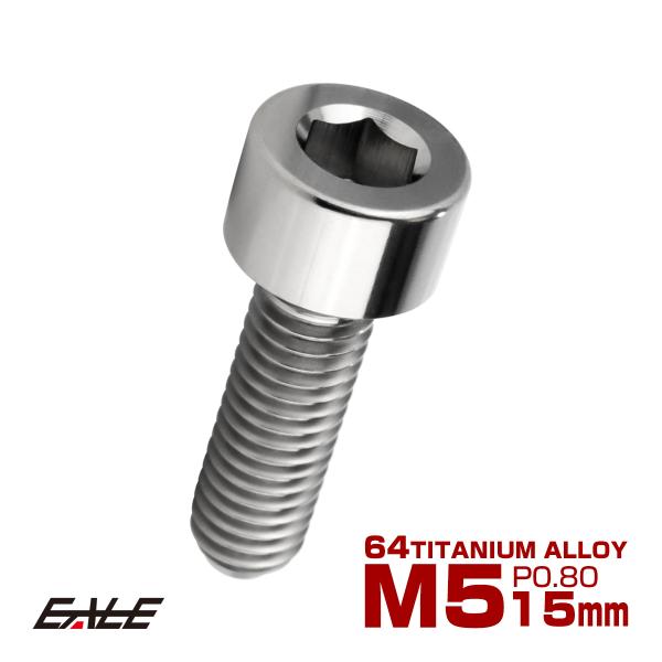 チタンボルト M5×15mm P0.8 キャップボルト キャップスクリュー 六角穴付き ボルト シル...