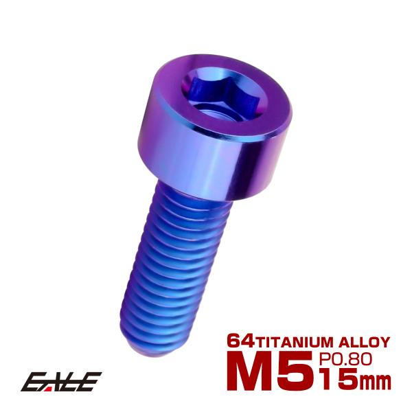 チタンボルト M5×15mm P0.8 キャップボルト キャップスクリュー 六角穴付き ボルト パー...