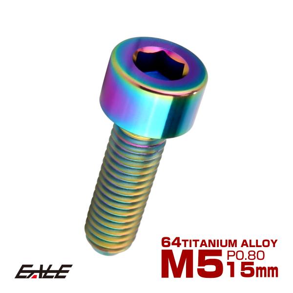 チタンボルト M5×15mm P0.8 キャップボルト キャップスクリュー 六角穴付き ボルト レイ...