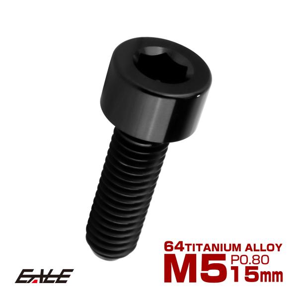 チタンボルト M5×15mm P0.8 キャップボルト キャップスクリュー 六角穴付き ボルト ブラ...