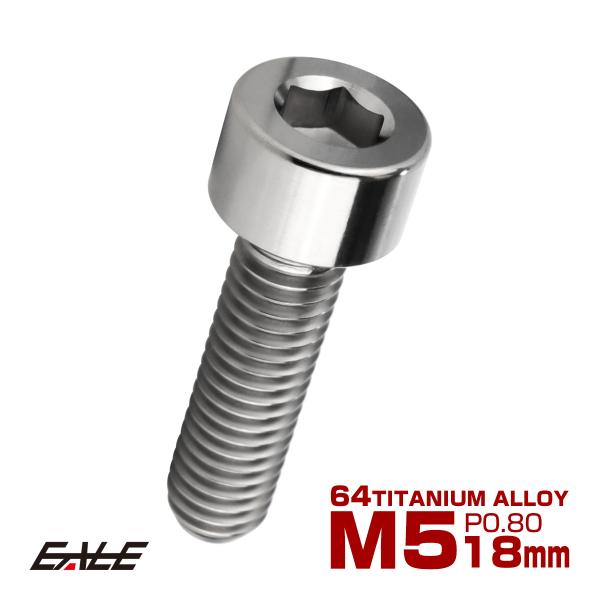 チタンボルト M5×18mm P0.8 キャップボルト キャップスクリュー 六角穴付き ボルト シル...