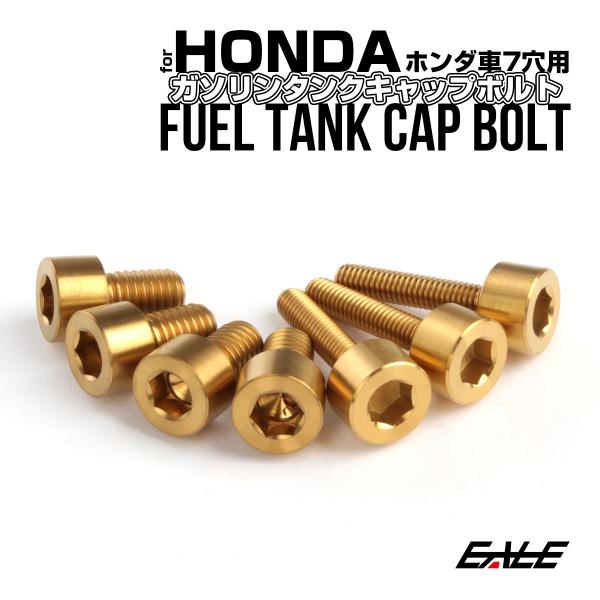 チタンボルト 7本セット ホンダ7穴 キャップボルト フューエルタンクボルト 4色 ゴールド JA2...