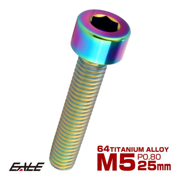 チタンボルト M5×25mm P0.8 キャップボルト キャップスクリュー 六角穴付き ボルト レイ...