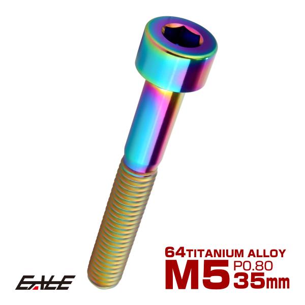 チタンボルト M5×35mm P0.8 キャップボルト キャップスクリュー 六角穴付き ボルト レイ...