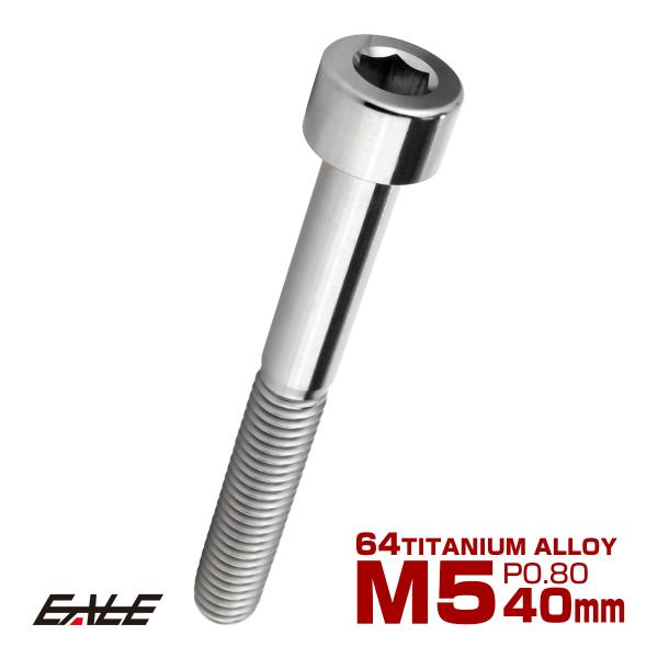 チタンボルト M5×40mm P0.8 キャップボルト キャップスクリュー 六角穴付き ボルト シル...