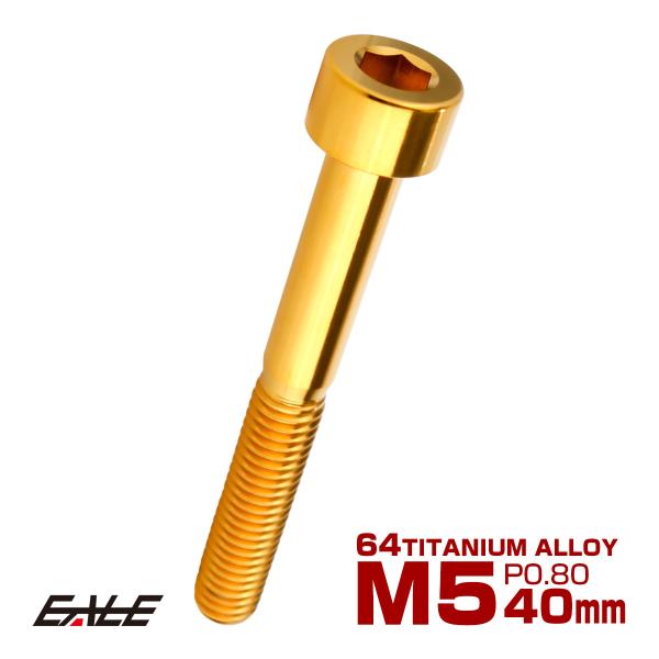 チタンボルト M5×40mm P0.8 キャップボルト キャップスクリュー 六角穴付き ボルト ゴー...