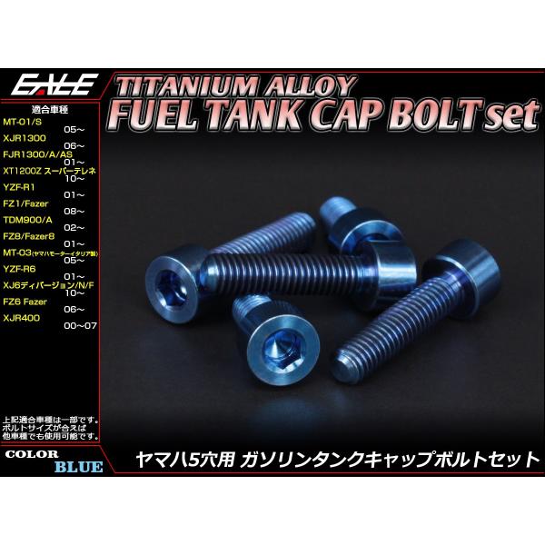 チタンボルト 5本セット ヤマハ5穴 キャップボルト フューエルタンクボルト 4色 ブルー JA23...