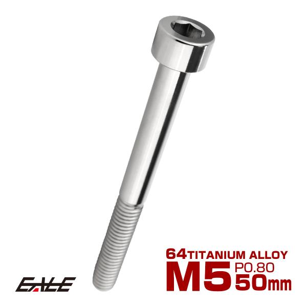 チタンボルト M5×50mm P0.8 キャップボルト キャップスクリュー 六角穴付き ボルト シル...