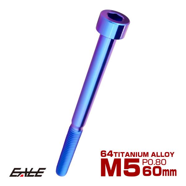 チタンボルト M5×60mm P0.8 キャップボルト キャップスクリュー 六角穴付き ボルト パー...