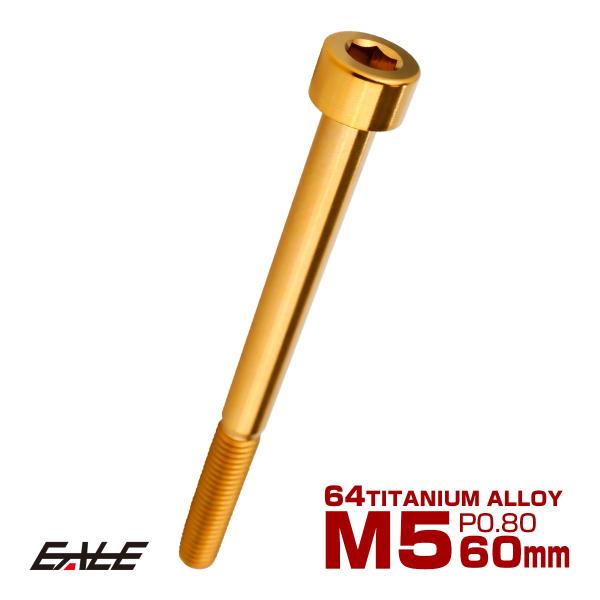 チタンボルト M5×60mm P0.8 キャップボルト キャップスクリュー 六角穴付き ボルト ゴー...