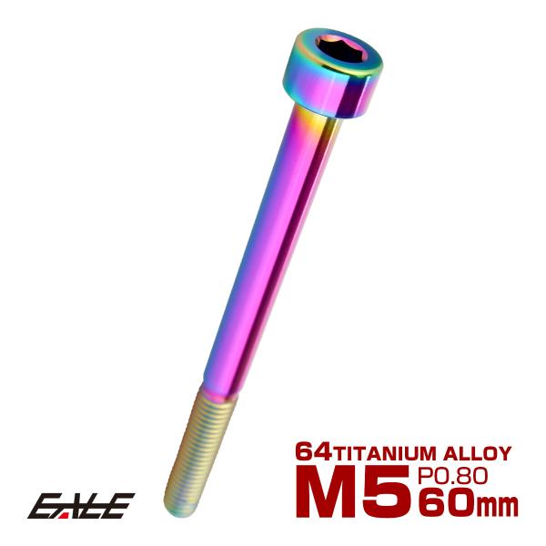 チタンボルト M5×60mm P0.8 キャップボルト キャップスクリュー 六角穴付き ボルト レイ...
