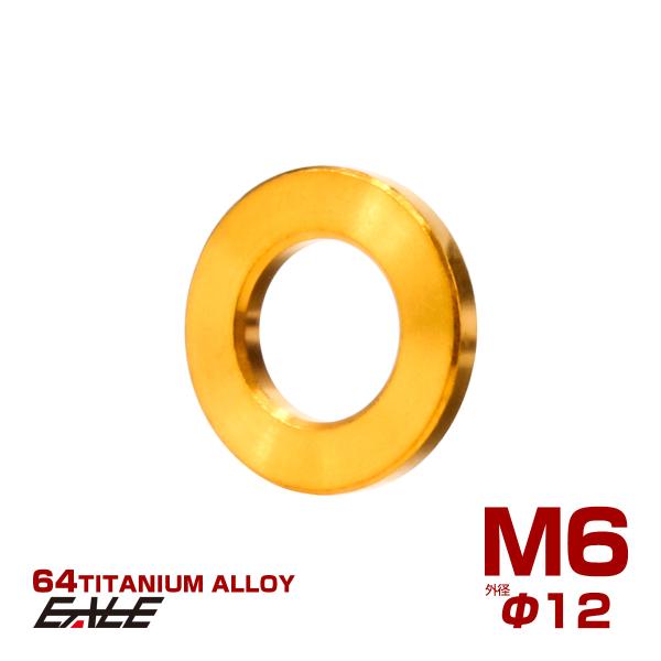 チタンワッシャー M6 外径12mm 平ワッシャー フラットワッシャー ゴールド JA2400