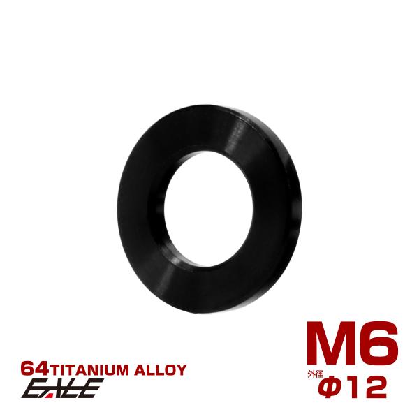 チタンワッシャー M6 外径12mm 平ワッシャー フラットワッシャー ブラック JA2402