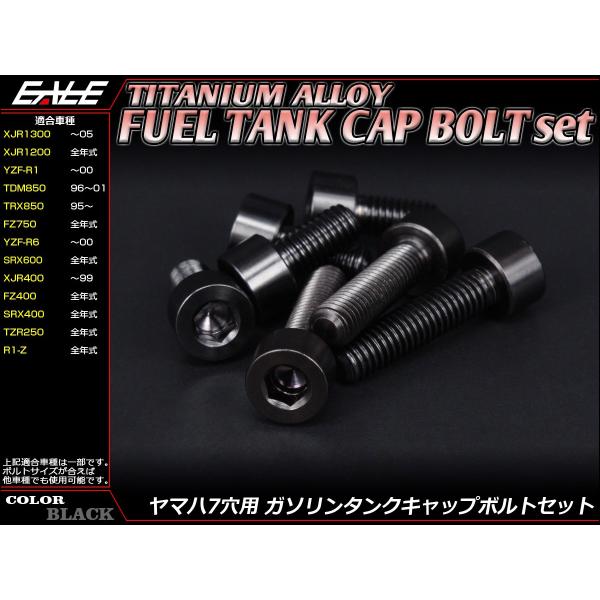 チタンボルト 7本セット ヤマハ7穴 キャップボルト フューエルタンクボルト 4色 ブラック JA2...