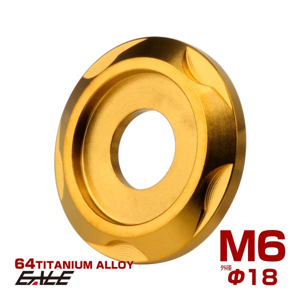 チタンワッシャー M6 外径18mm デザインワッシャー ボルト座面枠付き ゴールド JA2424