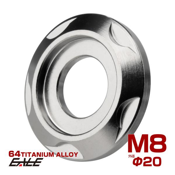 チタンワッシャー M8 外径20mm デザインワッシャー ボルト座面枠付き シルバー JA2427