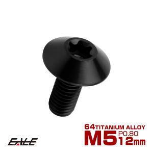 タッピングネジ M5×18mm チタン トルクス穴 フランジ付き ビス ダーク