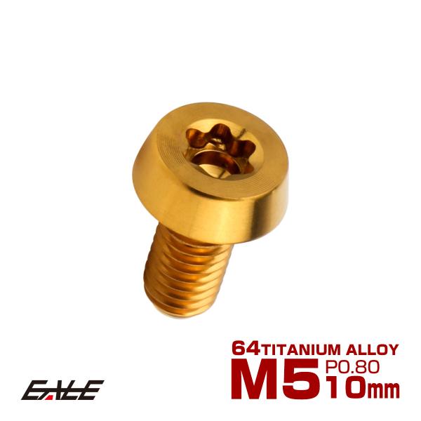 チタンボルト M5×10mm P0.8 テーパー キャップボルト ローヘッド トルクス穴付 低頭キャ...