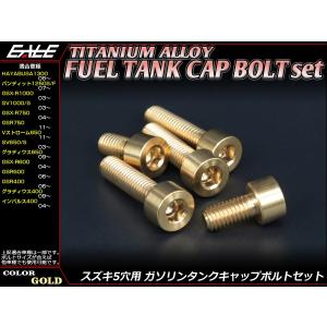 スズキ（SUZUKI） チタンボルト 5本セット スズキ5穴 キャップボルト