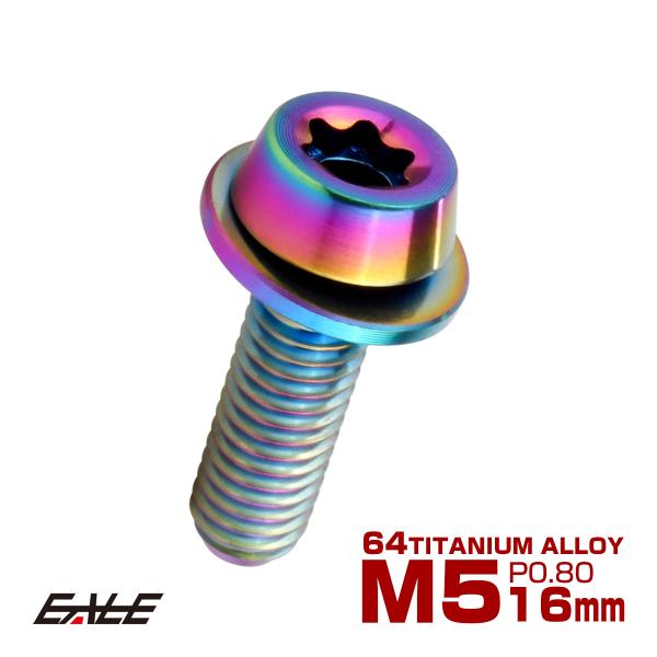 チタンボルト M5×16mm P0.8 ワッシャー組込 ローヘッド テーパー キャップボルト トルク...