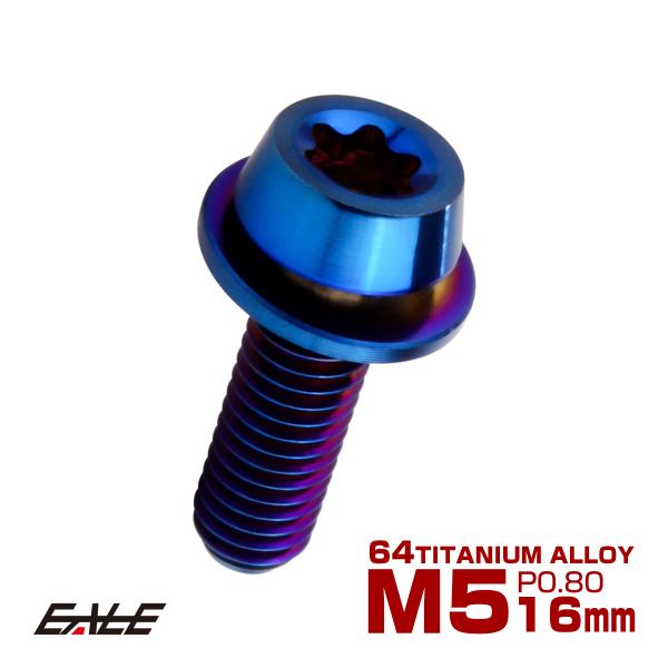 チタンボルト M5×16mm P0.8 ワッシャー組込 ローヘッド テーパー キャップボルト トルク...