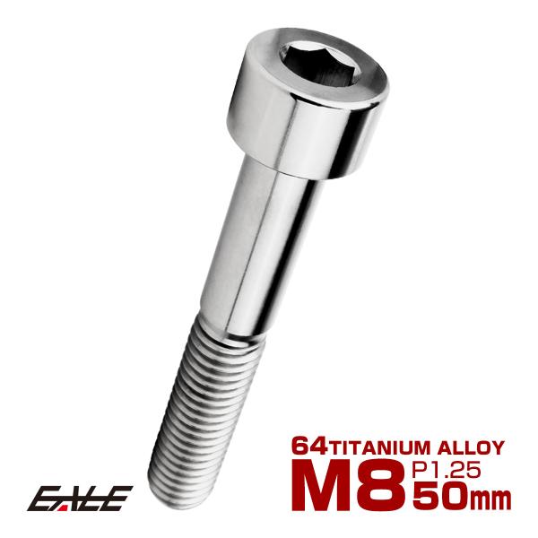 チタンボルト M8×50mm P1.25 キャップボルト キャップスクリュー 六角穴付き ボルト シ...