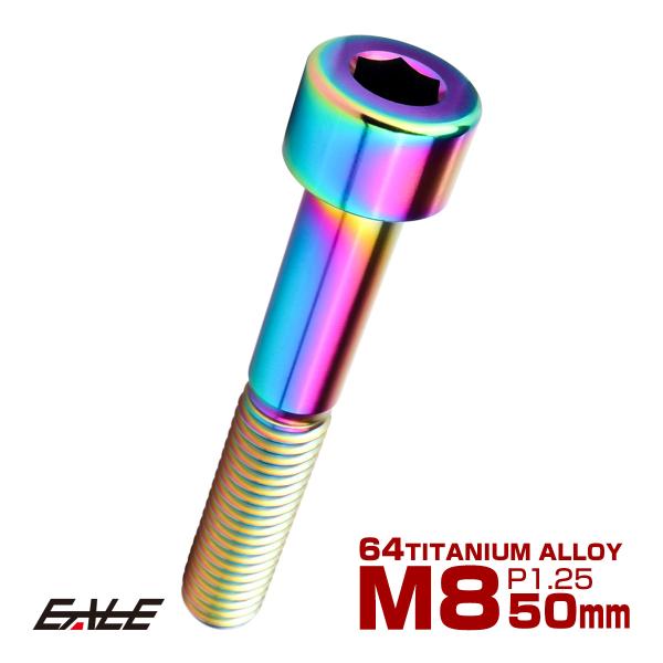 チタンボルト M8×50mm P1.25 キャップボルト キャップスクリュー 六角穴付き ボルト レ...