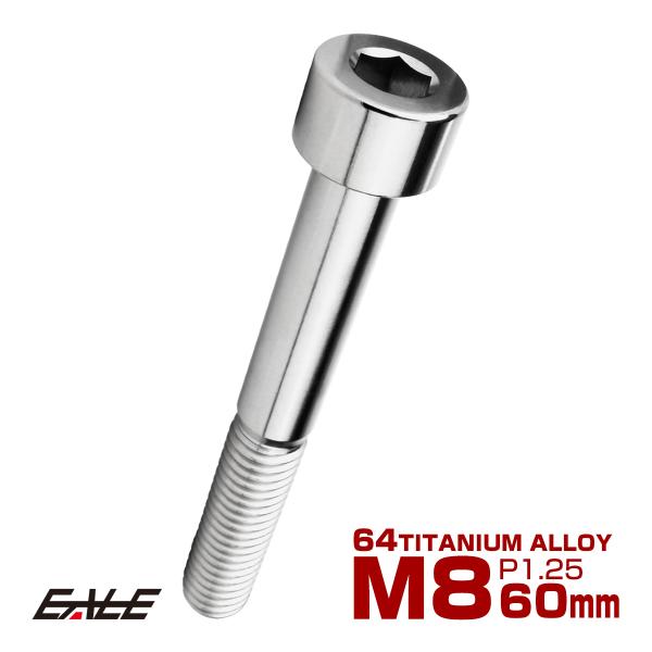 チタンボルト M8×60mm P1.25 キャップボルト キャップスクリュー 六角穴付き ボルト シ...