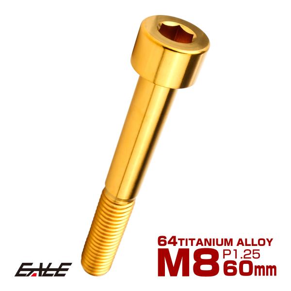 チタンボルト M8×60mm P1.25 キャップボルト キャップスクリュー 六角穴付き ボルト ゴ...