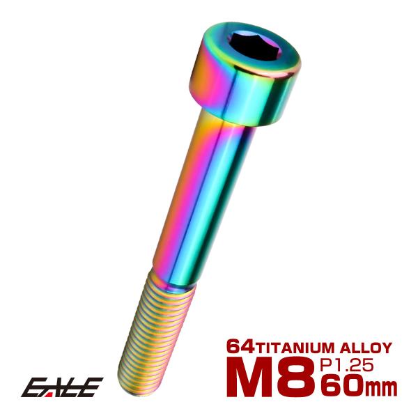 チタンボルト M8×60mm P1.25 キャップボルト キャップスクリュー 六角穴付き ボルト レ...
