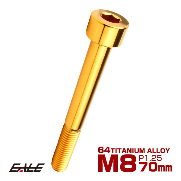 チタンボルト M8×70mm P1.25 キャップボルト キャップスクリュー 六角穴付き ボルト ゴ...