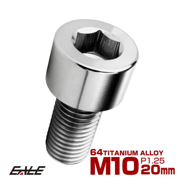 チタンボルト M10×20mm P1.25 キャップボルト キャップスクリュー 六角穴付き ボルト ...