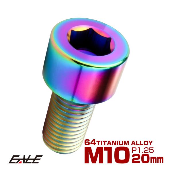 チタンボルト M10×20mm P1.25 キャップボルト キャップスクリュー 六角穴付き ボルト ...