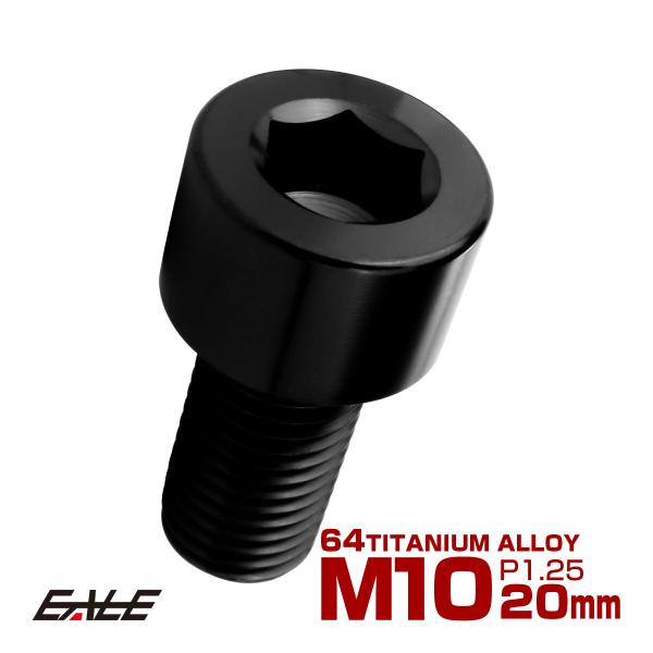 チタンボルト M10×20mm P1.25 キャップボルト キャップスクリュー 六角穴付き ボルト ...