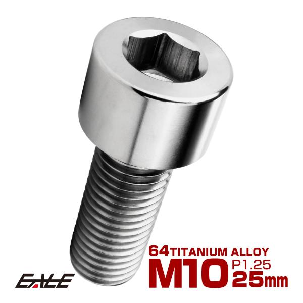 チタンボルト M10×25mm P1.25 キャップボルト キャップスクリュー 六角穴付き ボルト ...