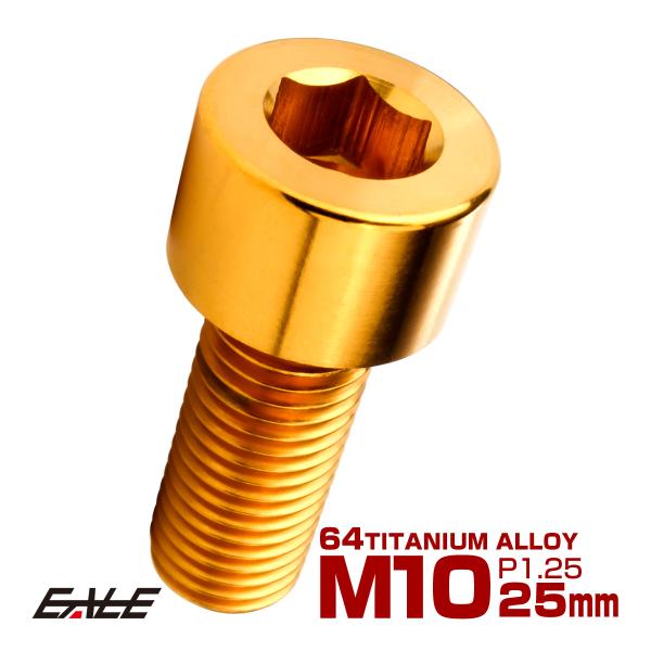 チタンボルト M10×25mm P1.25 キャップボルト キャップスクリュー 六角穴付き ボルト ...