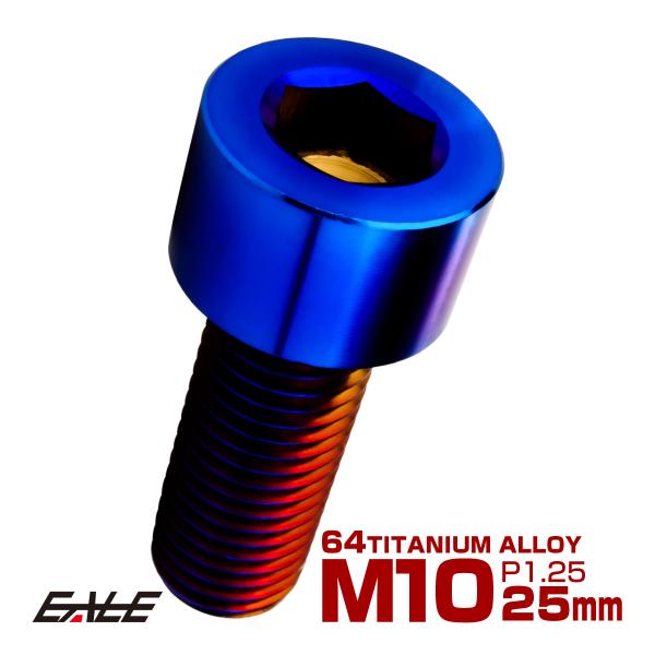 チタンボルト M10×25mm P1.25 キャップボルト キャップスクリュー 六角穴付き ボルト ...