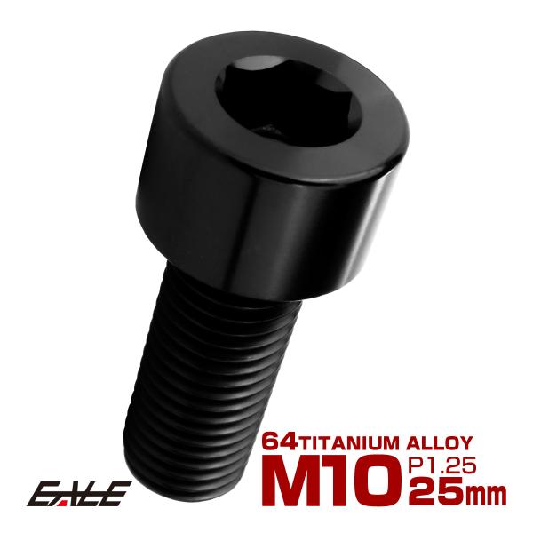 チタンボルト M10×25mm P1.25 キャップボルト キャップスクリュー 六角穴付き ボルト ...