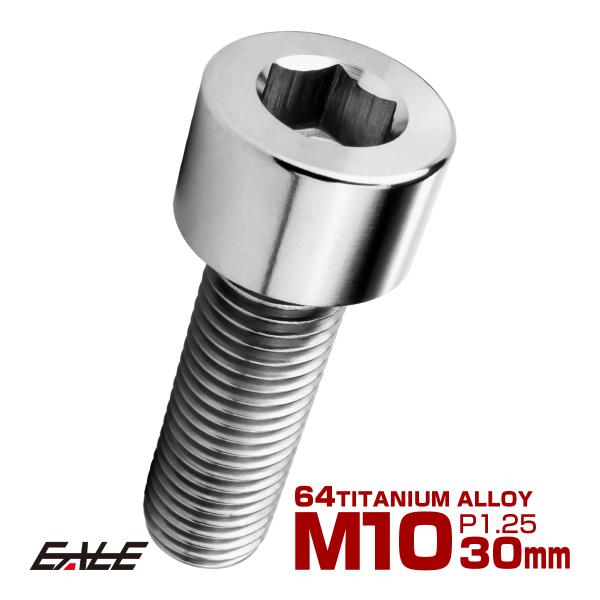 チタンボルト M10×30mm P1.25 キャップボルト キャップスクリュー 六角穴付き ボルト ...