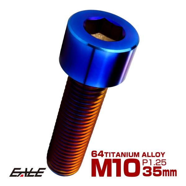 チタンボルト M10×35mm P1.25 キャップボルト キャップスクリュー 六角穴付き ボルト ...