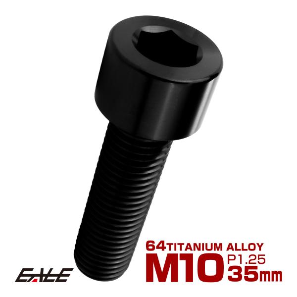 チタンボルト M10×35mm P1.25 キャップボルト キャップスクリュー 六角穴付き ボルト ...