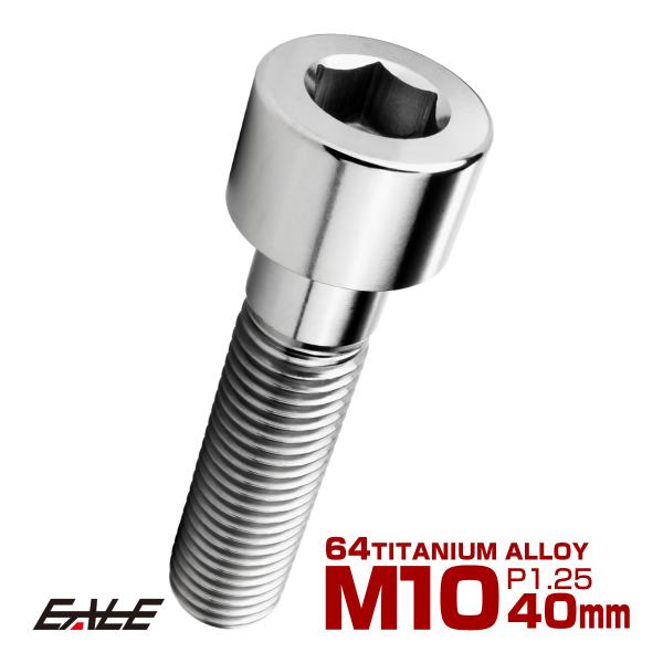 チタンボルト M10×40mm P1.25 キャップボルト キャップスクリュー 六角穴付き ボルト ...