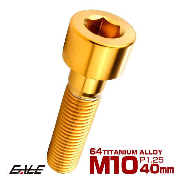 チタンボルト M10×40mm P1.25 キャップボルト キャップスクリュー 六角穴付き ボルト ...