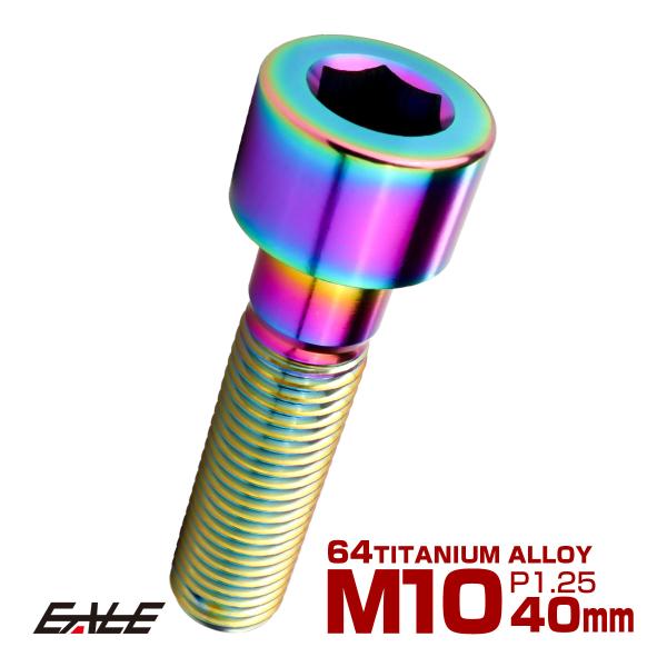 チタンボルト M10×40mm P1.25 キャップボルト キャップスクリュー 六角穴付き ボルト ...