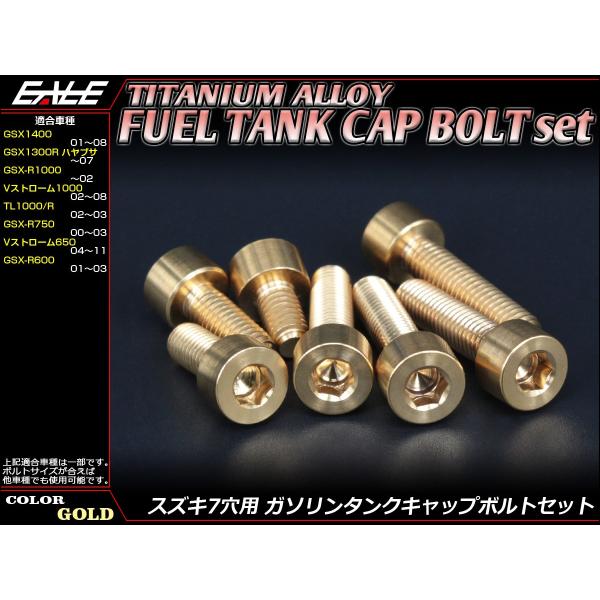 チタンボルト 7本セット スズキ7穴 キャップボルト フューエルタンクボルト 4色 ゴールド JA2...